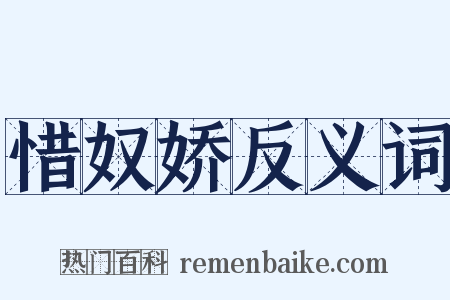 惜奴娇反义词是什么意思的图片